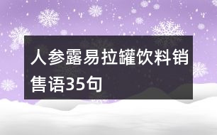 人參露易拉罐飲料銷售語35句