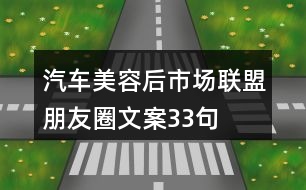 汽車美容后市場聯(lián)盟朋友圈文案33句