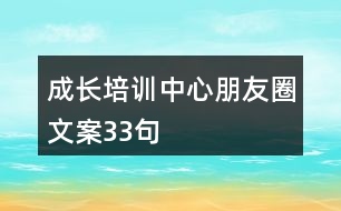 成長培訓(xùn)中心朋友圈文案33句