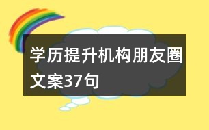 學(xué)歷提升機(jī)構(gòu)朋友圈文案37句