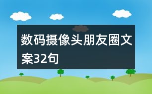 數(shù)碼攝像頭朋友圈文案32句