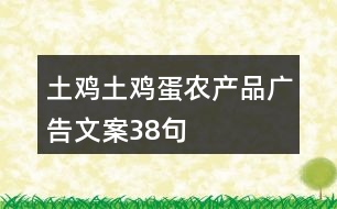 土雞土雞蛋農(nóng)產(chǎn)品廣告文案38句