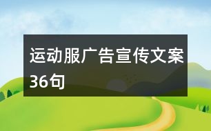 運(yùn)動服廣告宣傳文案36句