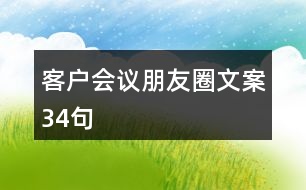 客戶會議朋友圈文案34句