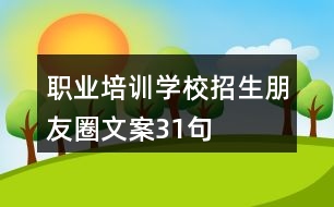 職業(yè)培訓(xùn)學(xué)校招生朋友圈文案31句