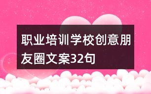 職業(yè)培訓學校創(chuàng)意朋友圈文案32句