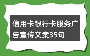 信用卡、銀行卡服務(wù)廣告宣傳文案35句