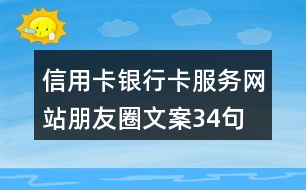 信用卡、銀行卡服務(wù)網(wǎng)站朋友圈文案34句