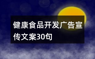 健康食品開發(fā)廣告宣傳文案30句