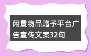 閑置物品贈予平臺廣告宣傳文案32句