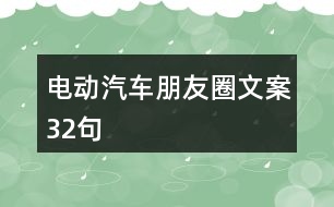 電動汽車朋友圈文案32句