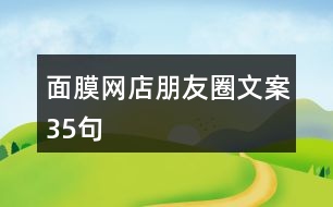 面膜網(wǎng)店朋友圈文案35句