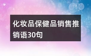 化妝品、保健品銷售推銷語(yǔ)30句