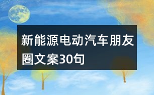 新能源電動(dòng)汽車朋友圈文案30句