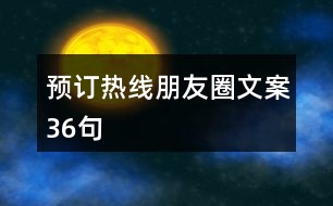 預訂熱線朋友圈文案36句