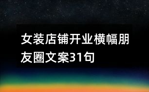 女裝店鋪開業(yè)橫幅朋友圈文案31句