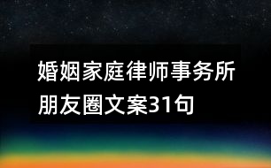 婚姻家庭律師事務所朋友圈文案31句