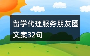 留學(xué)代理服務(wù)朋友圈文案32句