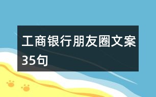 工商銀行朋友圈文案35句