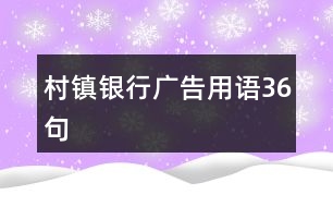 村鎮(zhèn)銀行廣告用語(yǔ)36句