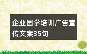 企業(yè)國學(xué)培訓(xùn)廣告宣傳文案35句