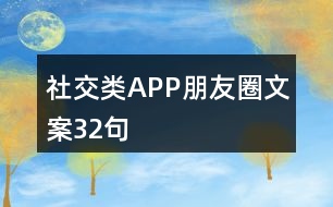 社交類APP朋友圈文案32句