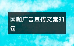 網(wǎng)咖廣告宣傳文案31句