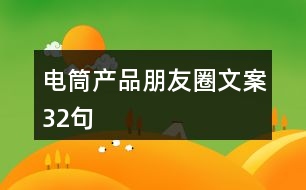 電筒產(chǎn)品朋友圈文案32句