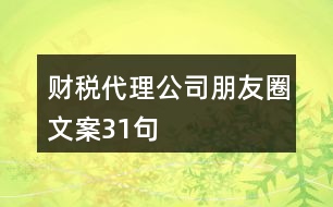 財(cái)稅代理公司朋友圈文案31句