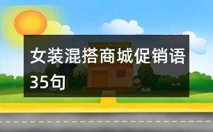 女裝混搭商城促銷語35句