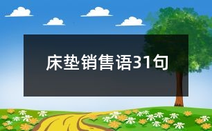 床墊銷(xiāo)售語(yǔ)31句