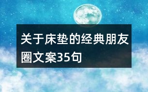 關(guān)于床墊的經(jīng)典朋友圈文案35句