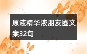 原液、精華液朋友圈文案32句