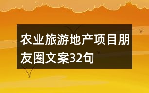 農(nóng)業(yè)旅游地產(chǎn)項(xiàng)目朋友圈文案32句