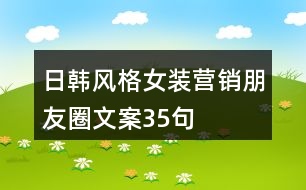 日韓風(fēng)格女裝營銷朋友圈文案35句