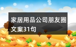 家居用品公司朋友圈文案31句