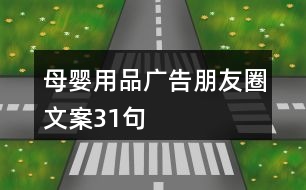 母嬰用品廣告朋友圈文案31句