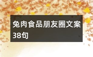 兔肉食品朋友圈文案38句