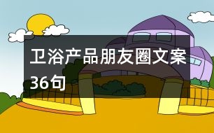 衛(wèi)浴產(chǎn)品朋友圈文案36句