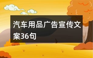 汽車用品廣告宣傳文案36句