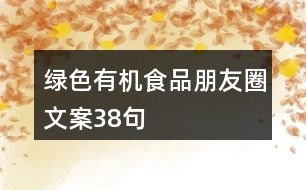 綠色有機食品朋友圈文案38句