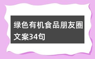 綠色有機食品朋友圈文案34句