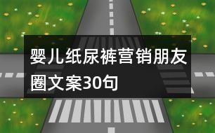 嬰兒紙尿褲營(yíng)銷朋友圈文案30句