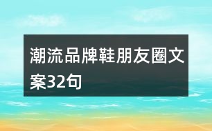 潮流品牌鞋朋友圈文案32句