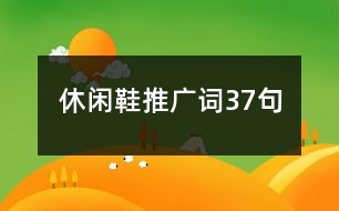 休閑鞋推廣詞37句