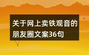 關(guān)于網(wǎng)上賣鐵觀音的朋友圈文案36句