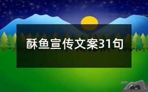 酥魚宣傳文案31句