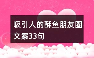 吸引人的酥魚朋友圈文案33句