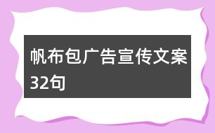 帆布包廣告宣傳文案32句