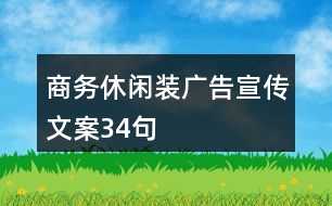 商務(wù)休閑裝廣告宣傳文案34句